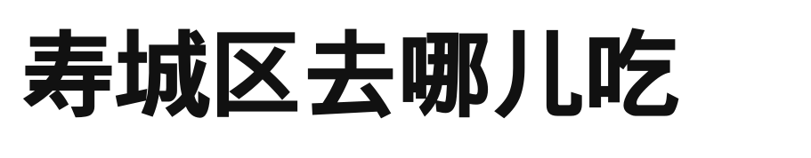 寿城区去哪儿吃