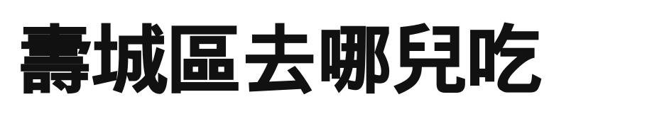 壽城區去哪兒吃