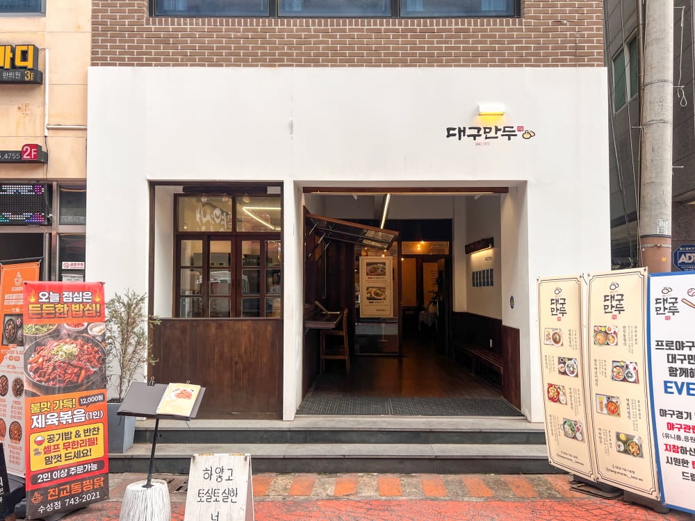 大邱マンドゥ（泛魚店） 1