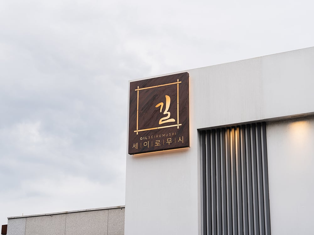 ギルせいろ蒸し 2